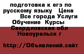 подготовка к егэ по русскому языку › Цена ­ 2 600 - Все города Услуги » Обучение. Курсы   . Свердловская обл.,Новоуральск г.